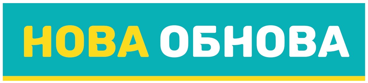 нова обнова