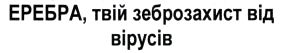 еребра, твій зеброзахист від вірусів
