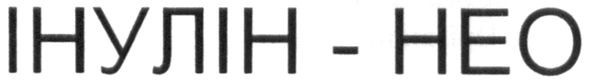 інулін-нео