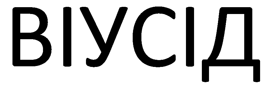 віусід