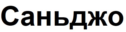 саньджо