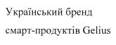 український бренд смарт-продуктів gelius