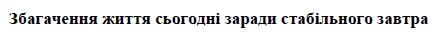 збагачення життя сьогодні заради стабільного завтра