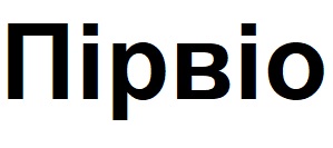 пірвіо