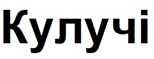 кулучі