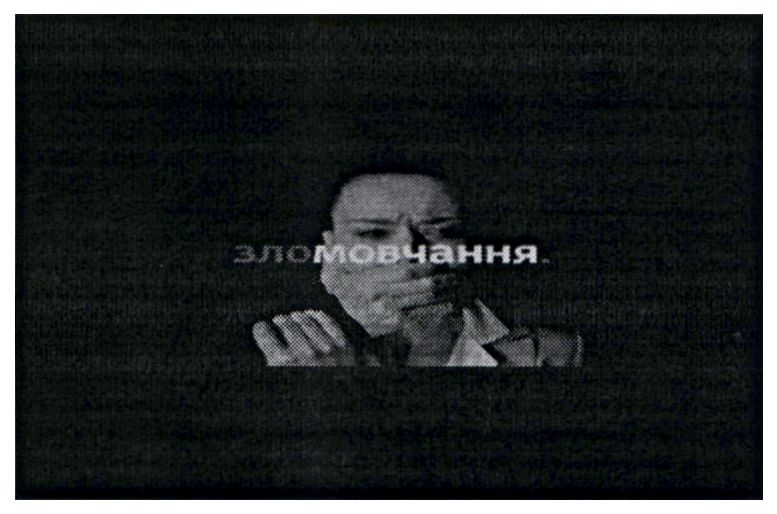 зло мовчання