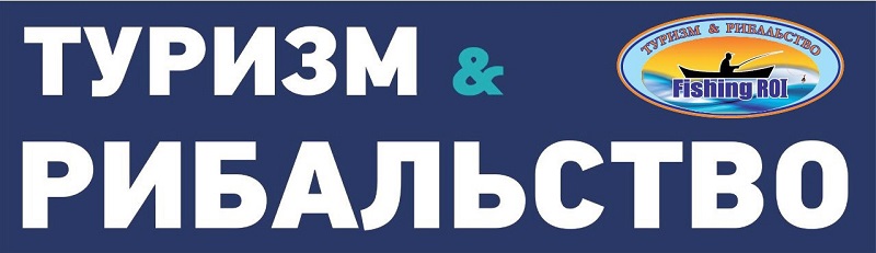 туризм&рибальство