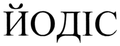 йодіс
