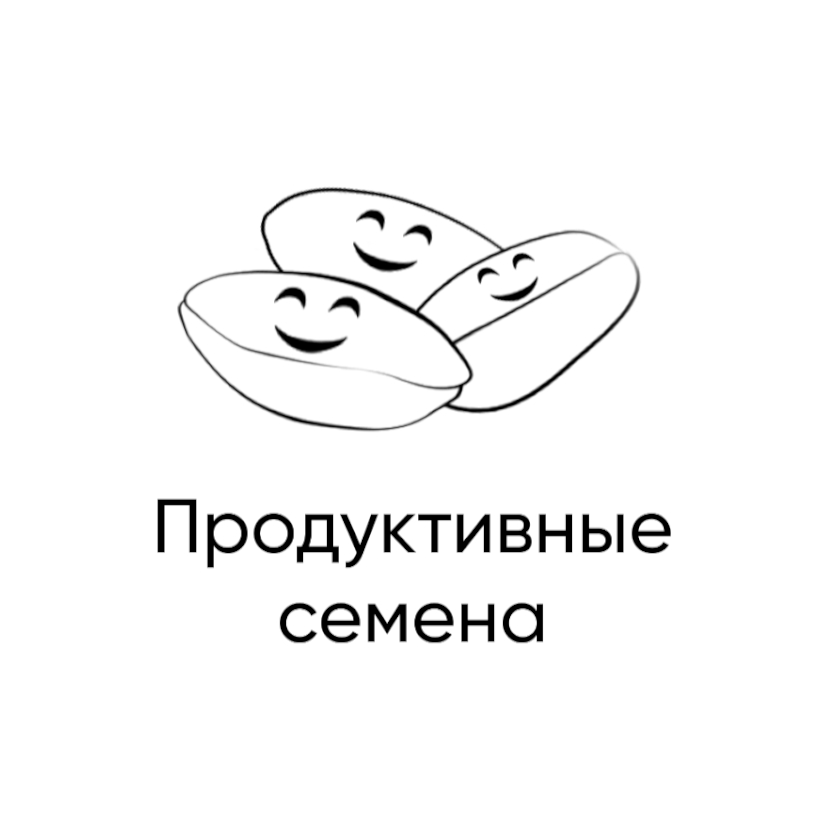 продуктывные семена