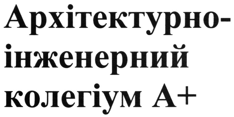 архітектурно-інженерний колегіум а+
