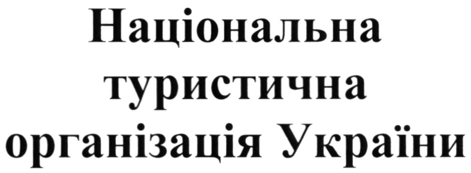 національна туристична організація україни
