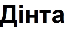 дінта