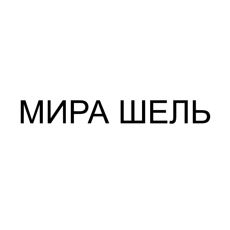 мира шель