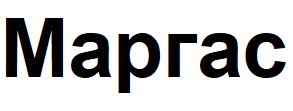 маргас