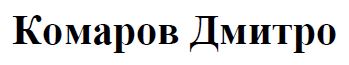 комаров дмитро