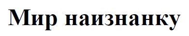 мир наизнанку