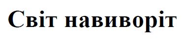 світ навиворіт