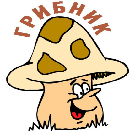 грибник