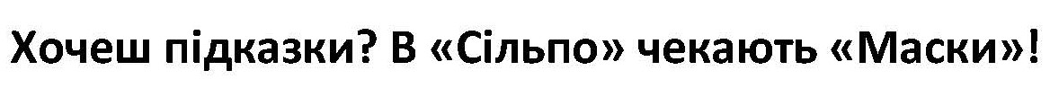 хочеш підказки? в сільпо чекають маски!