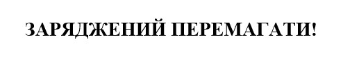 заряджений перемагати!