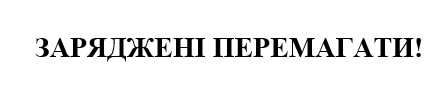 заряджені перемагати!