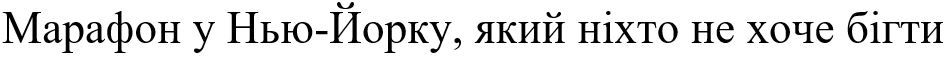 марафон у нью-йорку, який ніхто не хоче бігти