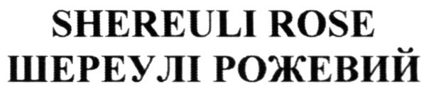 Торговельна марка «shereuli rose shereuli rose шереулі рожевий шереулі рожевий», свідоцтво №389889