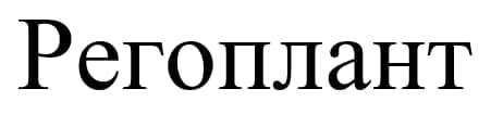 регоплант