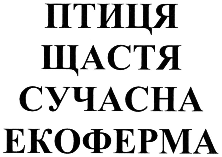 птиця щастя сучасна екоферма