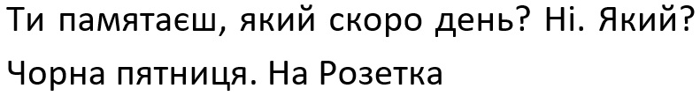 ти памятаєш, який скоро день?