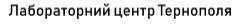 лабораторний центр тернополя