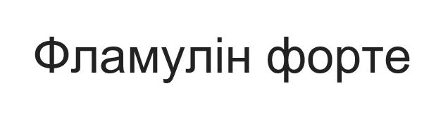 фламулін форте