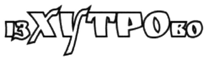 із хутрово