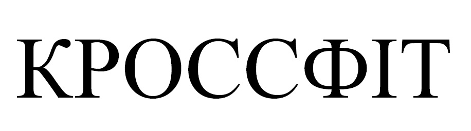 кроссфіт