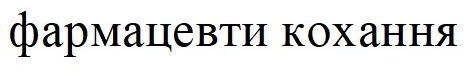фармацевти кохання
