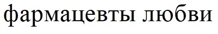фармацевты любви