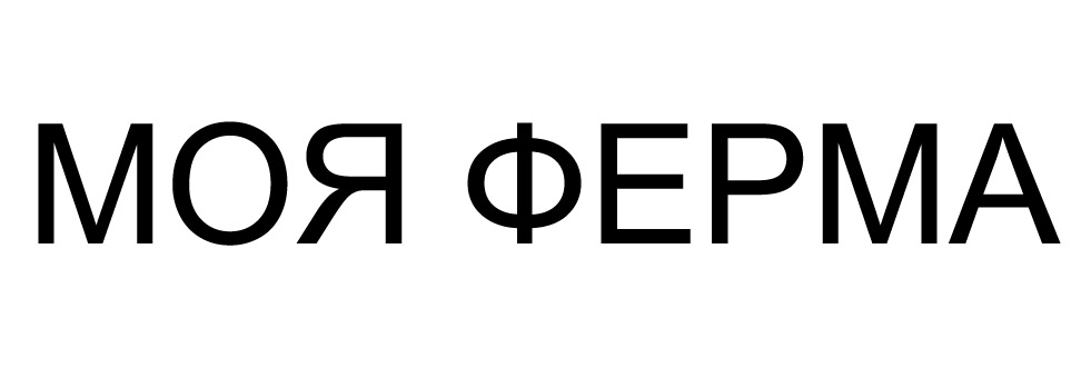 моя ферма