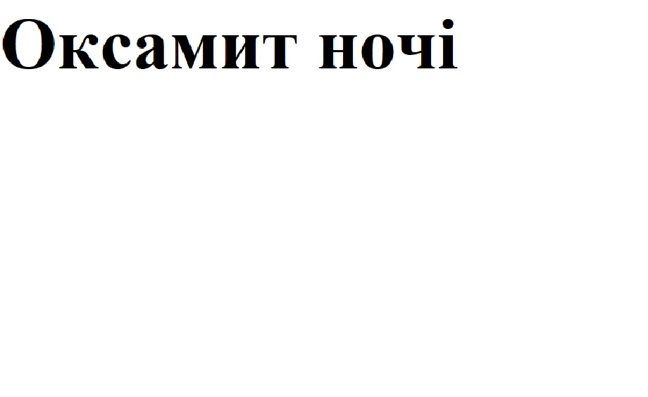 оксамит ночі