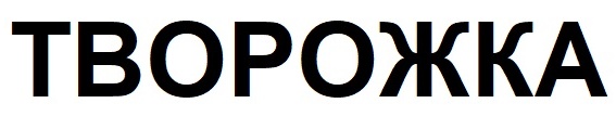 творожка