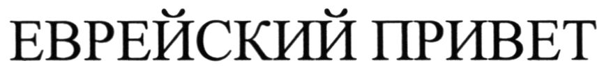 еврейский привет