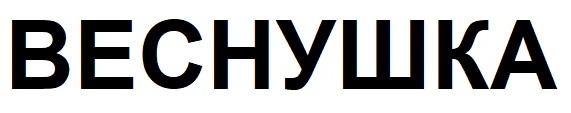 веснушка
