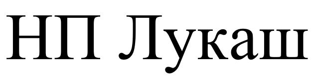 нп лукаш