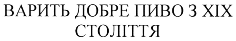 варить добре пиво xlx століття