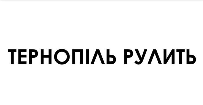 тернопіль рулить
