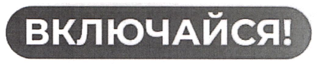 включайся!