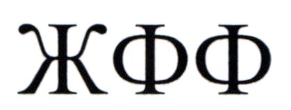 жфф