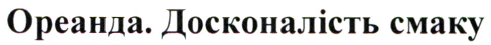 ореанда.досконалість смаку