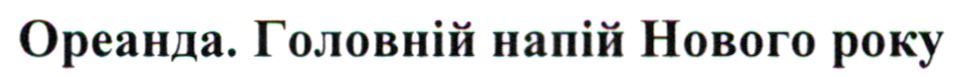 ореанда.головній напій нового року