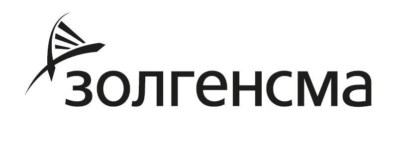 золгенсма