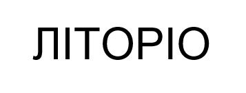 літоріо